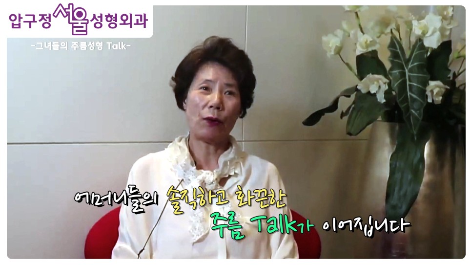 솔직한 어머니들의 주름성형 주름수술 토크! 관련 이미지 4