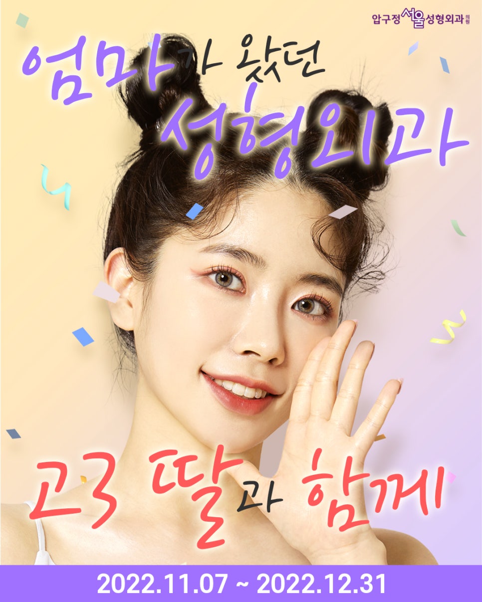 [CSAT Event] Apgujeong Seoul Plastic Surgery CSAT Event! image 1