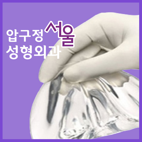 압구정서울성형외과 몰캉몰캉 가슴 보형물 종류 관련 이미지 8