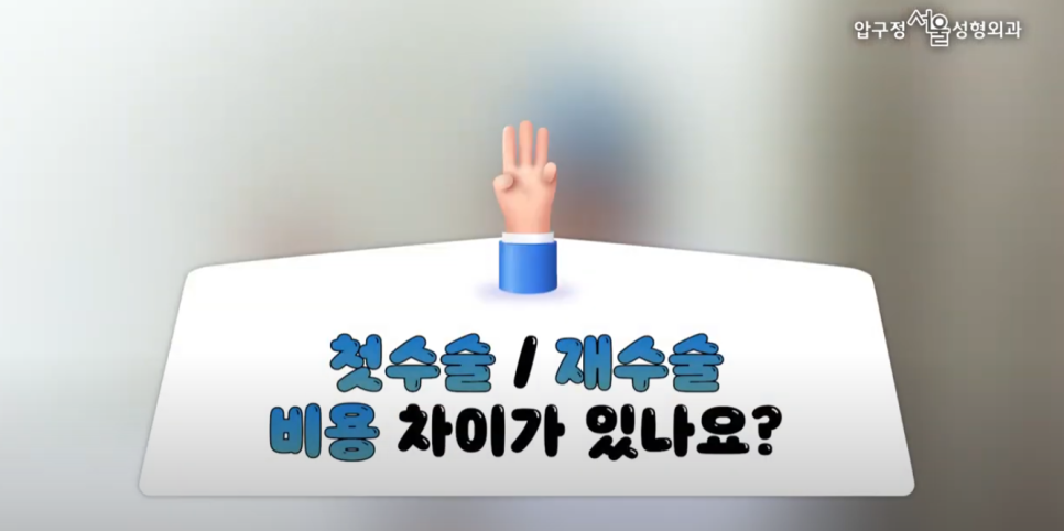 쌍커풀수술 비용이 병원 마다 다른 이유? 관련 이미지 10