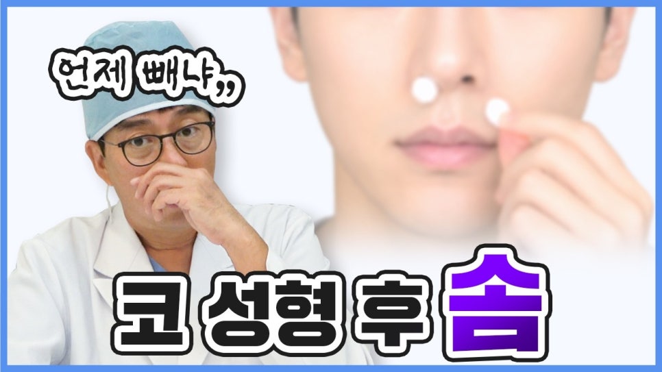 코수술 후 솜은 언제 제거하나요? 코수술 솜 빼는 시기 압구정서울성형외과에서 알려드립니다. 관련 이미지 1