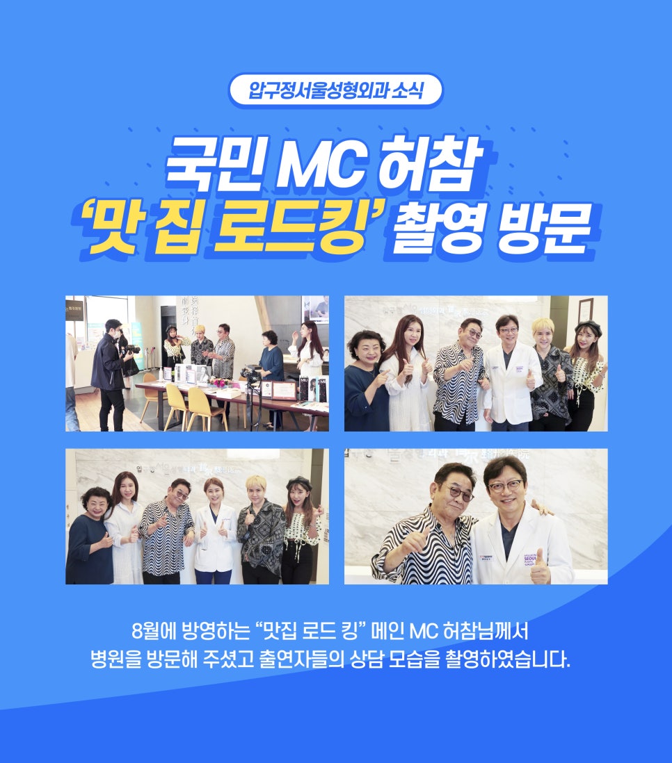 국민MC 허참! 압구정서울성형외과 &lsquo;맛 집 로드킹&rsquo; 촬영 방문 관련 이미지 1