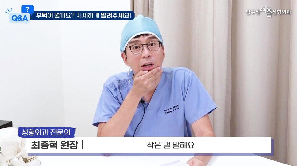 [압구정 무턱수술] 최중혁 원장님과 함께하는 무턱보형물 수술 Q&A 관련 이미지 1