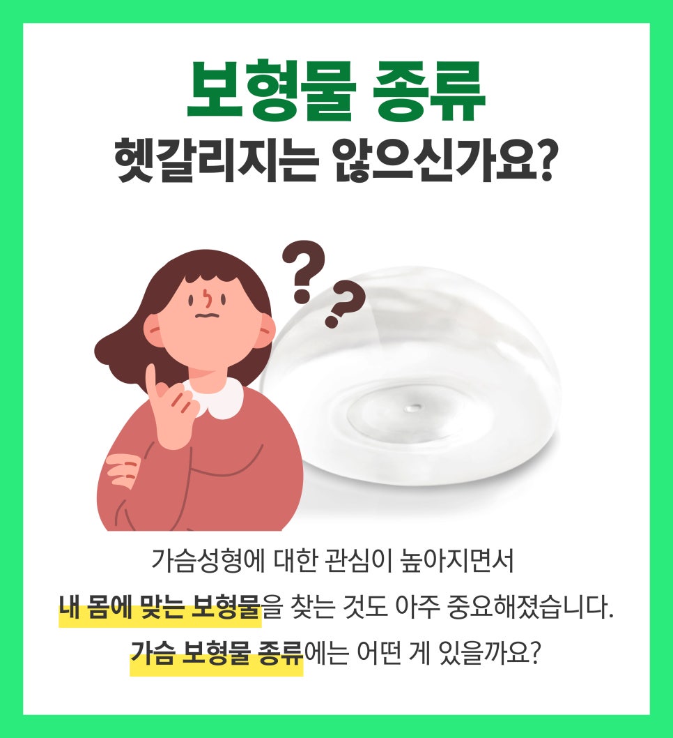요즘따라 핫한 가슴성형! 가슴 보형물은 무슨 차이일까요? 관련 이미지 2