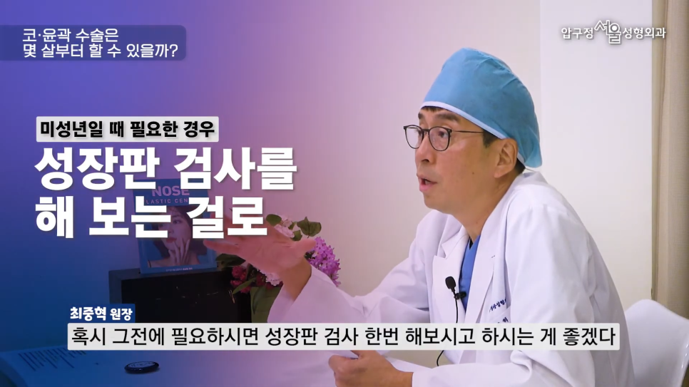 미성년자 성형수술 눈수술, 코수술 언제부터 가능할까요?(초등학생, 중학생, 고등학생) 압구정서울성형외과 관련 이미지 8