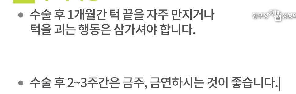 무턱수술 후 주의사항 턱끝보형물 회복기간 압구정서울 관련 이미지 16