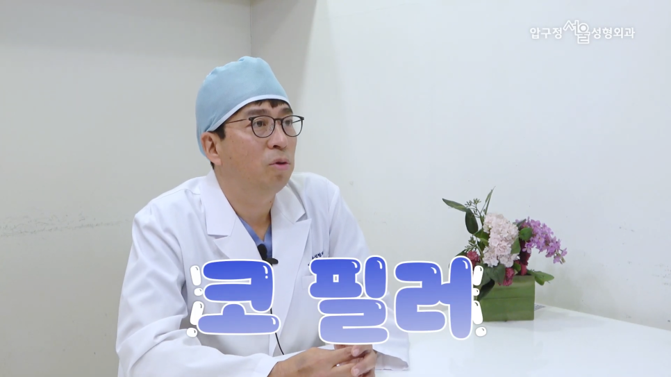 압구정동성형외과 코필러 제거 후 코수술 안전하게 진행하려면 이것이 중요합니다. 관련 이미지 1