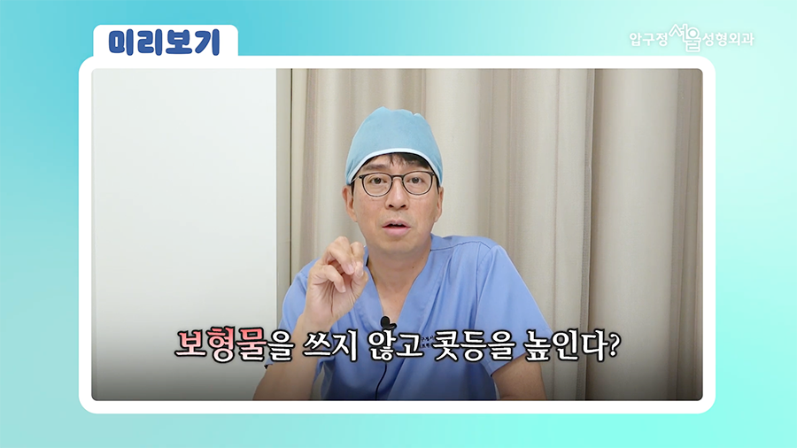압구정서울성형외과 무보형 코수술 보형물 없이 가능한 코성형의 한계와 장점 관련 이미지 1