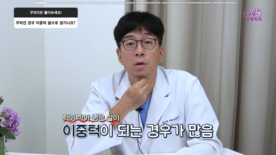 무턱보형물 무턱수술 무턱 부작용 주의사항 모든 정리 압구정서울성형외과 관련 이미지 1