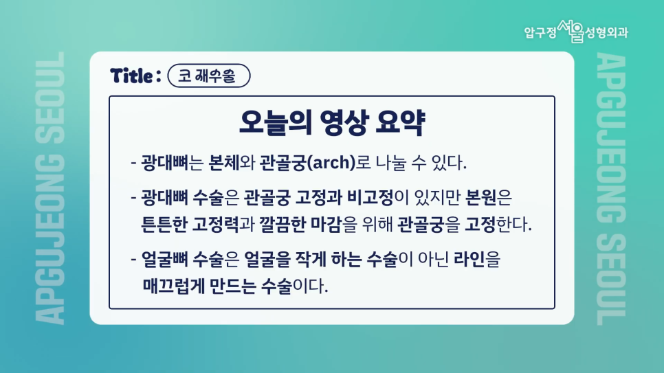 Types of Zygoma Reduction Surgery, Contour Surgery That Can Correct a Peanut-Shaped Face | Apgujeong Seoul Plastic Surgery image 17