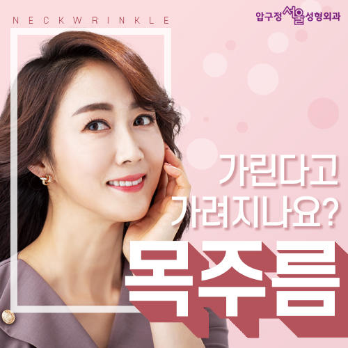 압구정성형외과 목주름 관련 이미지 8