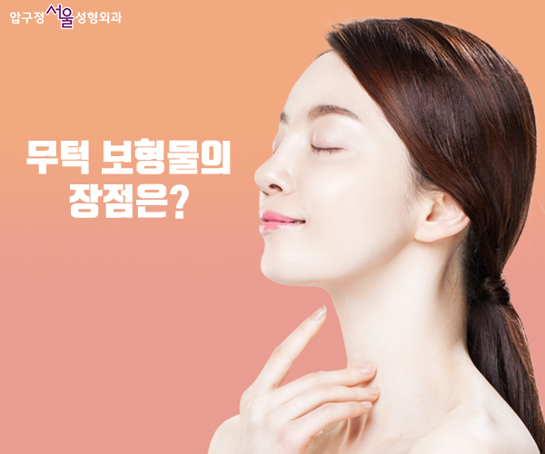 무턱 필러 VS 무턱 보형물 뭐가 더 좋을까? 관련 이미지 2