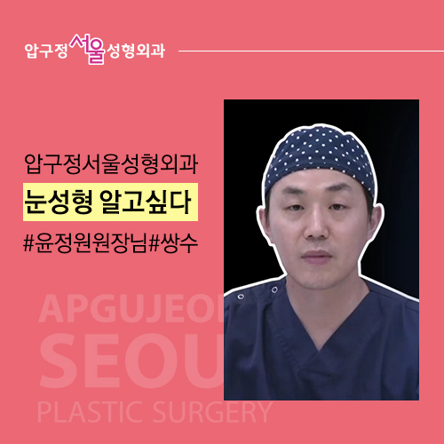 압구정서울성형외과 "눈성형" 그것이 알고싶다! 관련 이미지 10