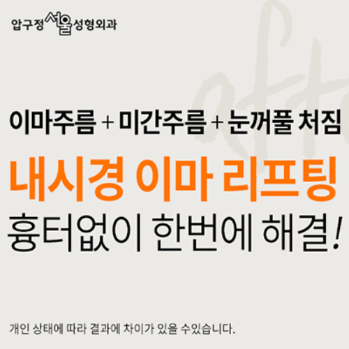 Anti-Aging at Apgujeong Seoul Plastic Surgery > Endoscopic Forehead Lift image 6