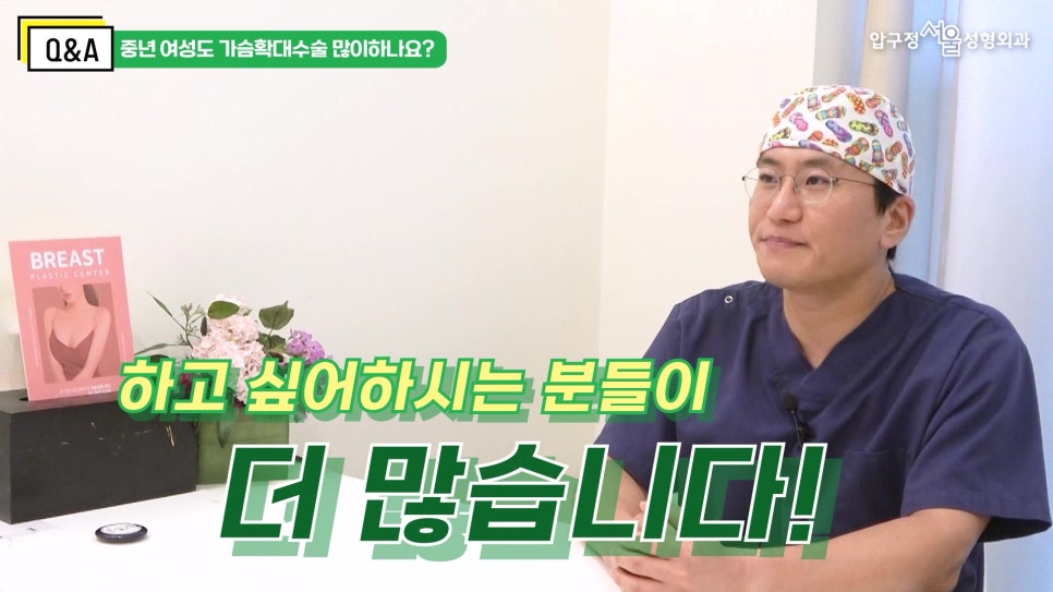 [압구정 중년 가슴수술] 중년 가슴수술에 대한 모든 것! 선상훈 원장님 Q&A 관련 이미지 1