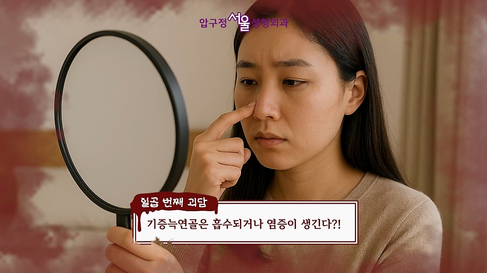 서울 압구정서울성형 코성형 부작용 코 재수술 오해와 진실 관련 이미지 42