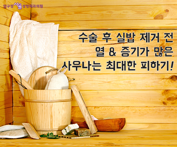 성형 수술 후 운동이나 사우나 언제부터? 관련 이미지 2
