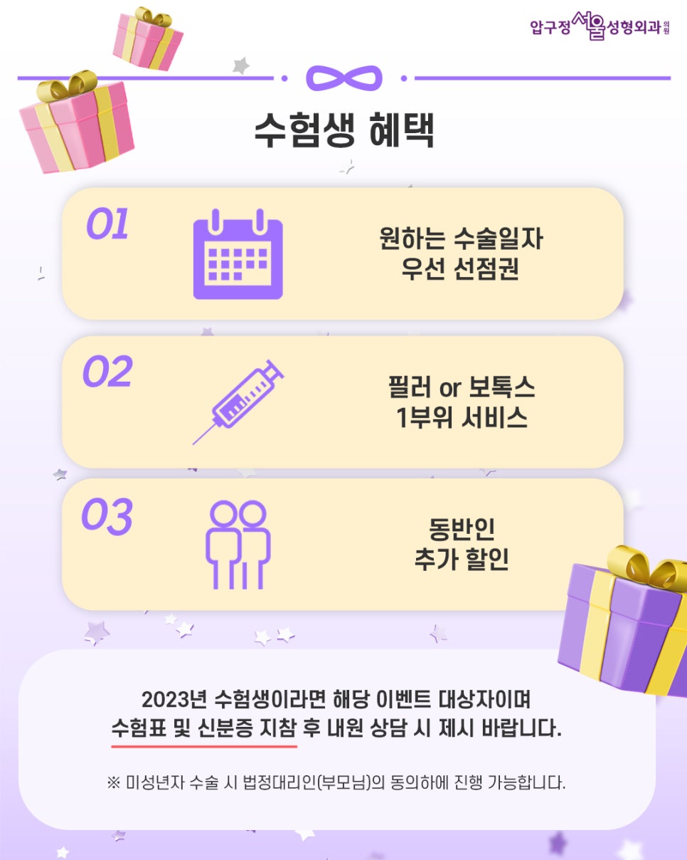 [CSAT Event] Apgujeong Seoul Plastic Surgery CSAT Event! image 2