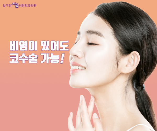 쓴생님~ 비염에도 코수술 가능한가요? 관련 이미지 3