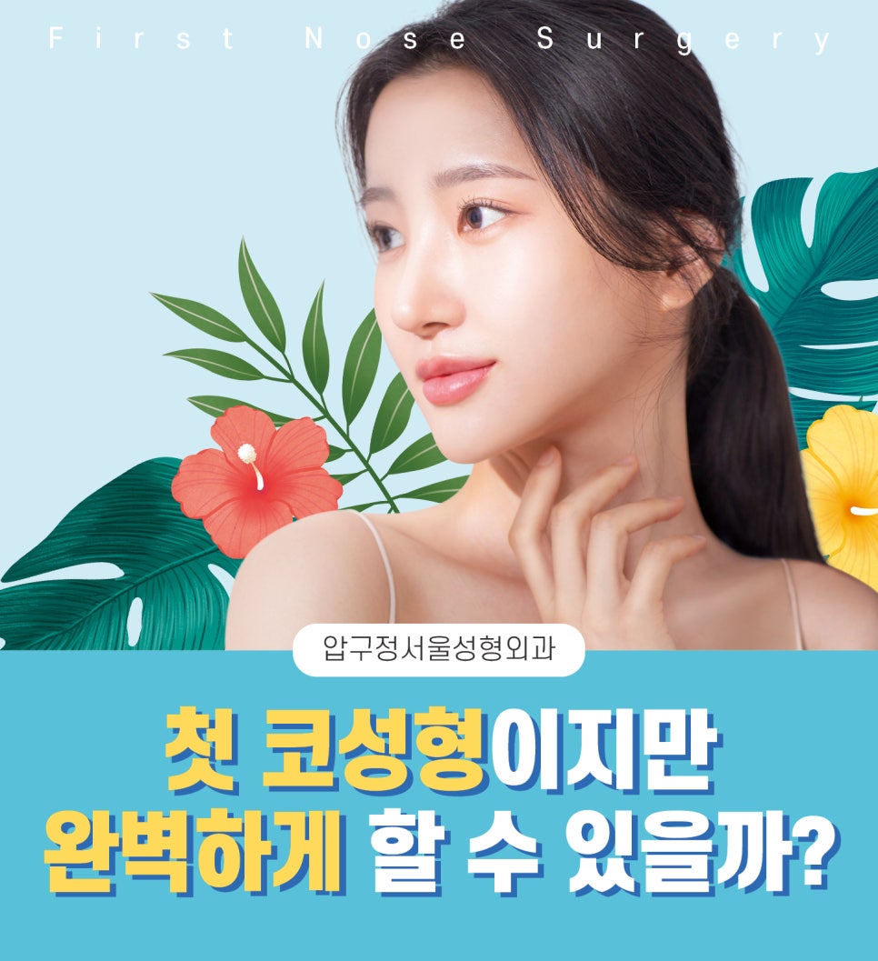 압구정서울성형외과 [첫 코 성형] 관련 이미지 1