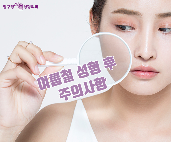 Is It Okay to Have Plastic Surgery in the Summer? image 2