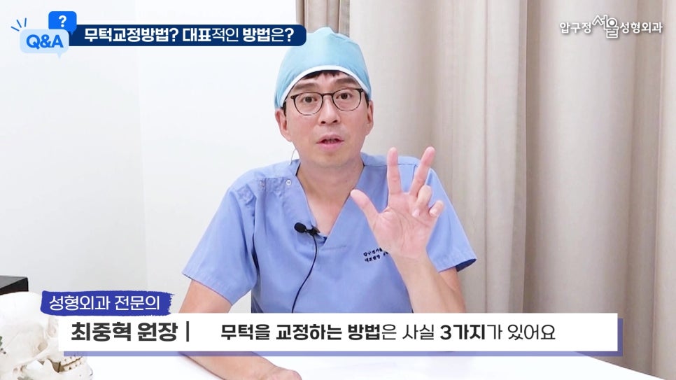 [압구정 무턱수술] 최중혁 원장님과 함께하는 무턱보형물 수술 Q&A 관련 이미지 3