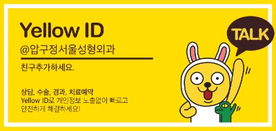 왜 다들 선택할까 압구정서울성형외과 관련 이미지 5