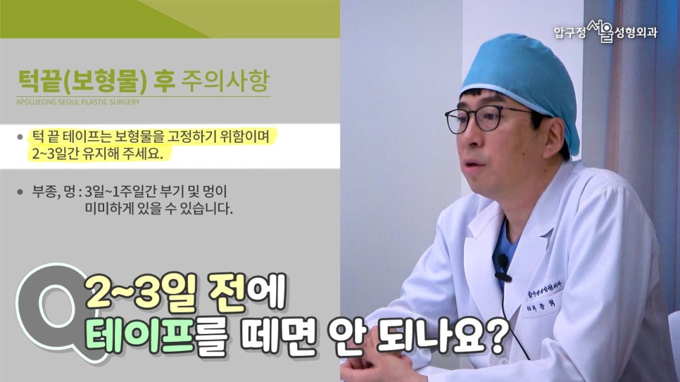 무턱수술 후 주의사항 턱끝보형물 회복기간 압구정서울 관련 이미지 5