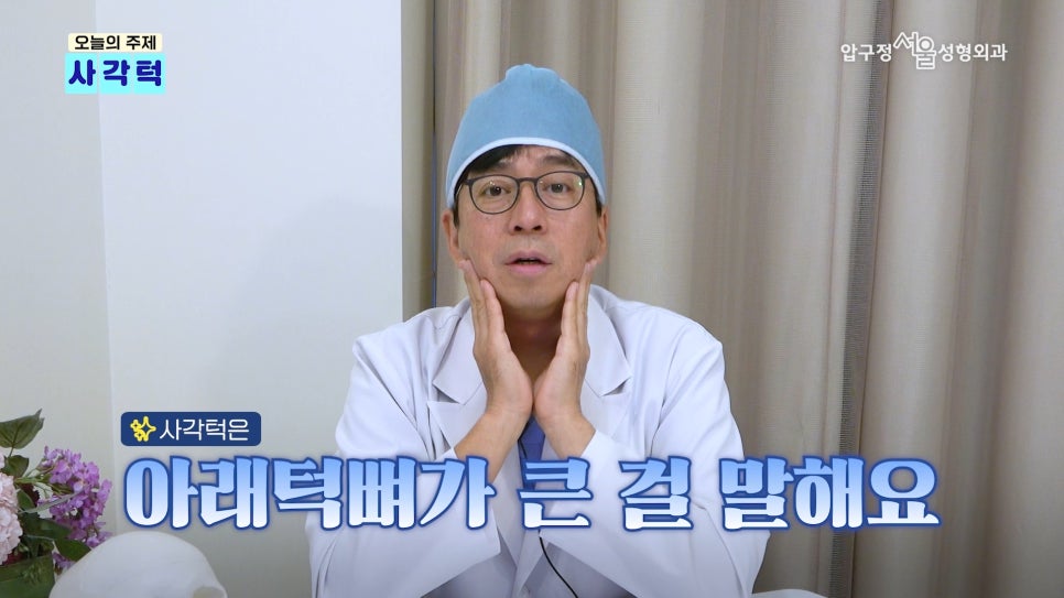 압구정 안면윤곽 사각턱, 광대, 턱끝 개념과 종류 수술방법 압구정서울성형외과 관련 이미지 5