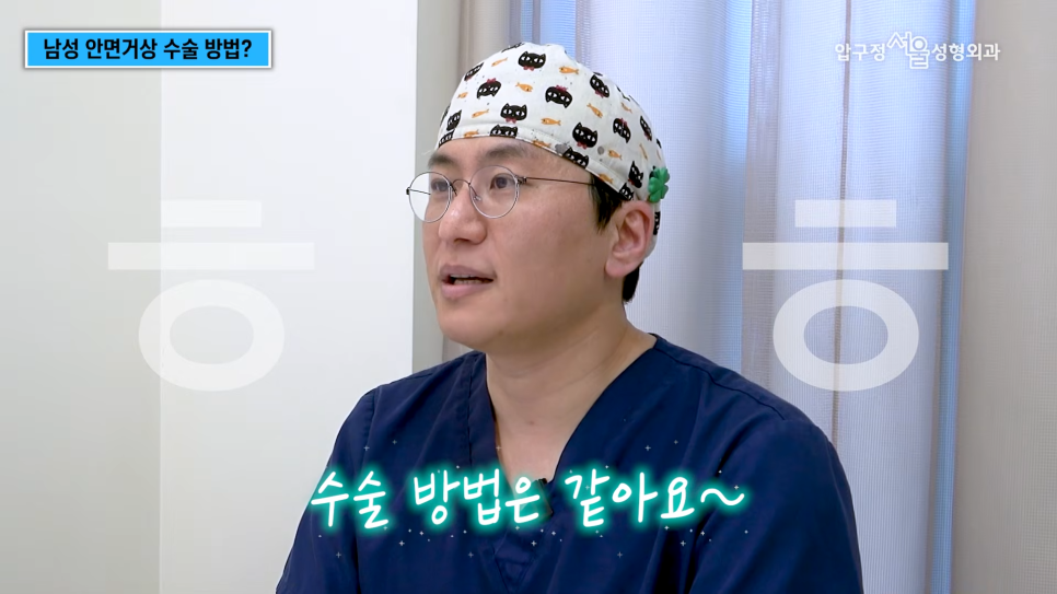 남자 안면거상 압구정서울성형외과, 여성과 다른 수술 방법과 흉터 관리 관련 이미지 6