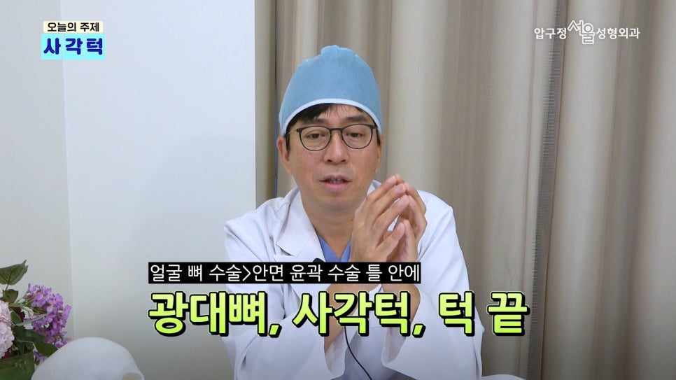 압구정 안면윤곽 사각턱, 광대, 턱끝 개념과 종류 수술방법 압구정서울성형외과 관련 이미지 4