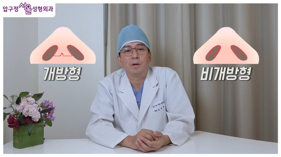 개방형 비개방형 코수술 차이점 장단점까지 한눈에 정리 관련 이미지 1