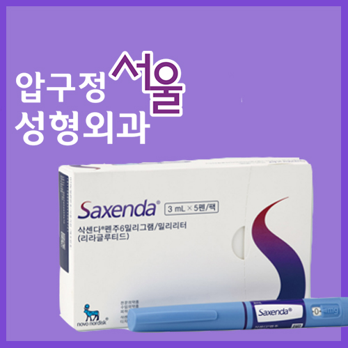 삭센다 주사 효능 + 정보 싹 알아보기! 관련 이미지 7