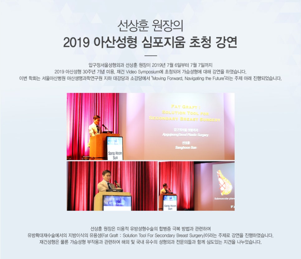 Apgujeong Seoul Plastic Surgery - Dr. Sun Sang-hoon Invited Lecture at the Asan Plastic Surgery Symposium image 1