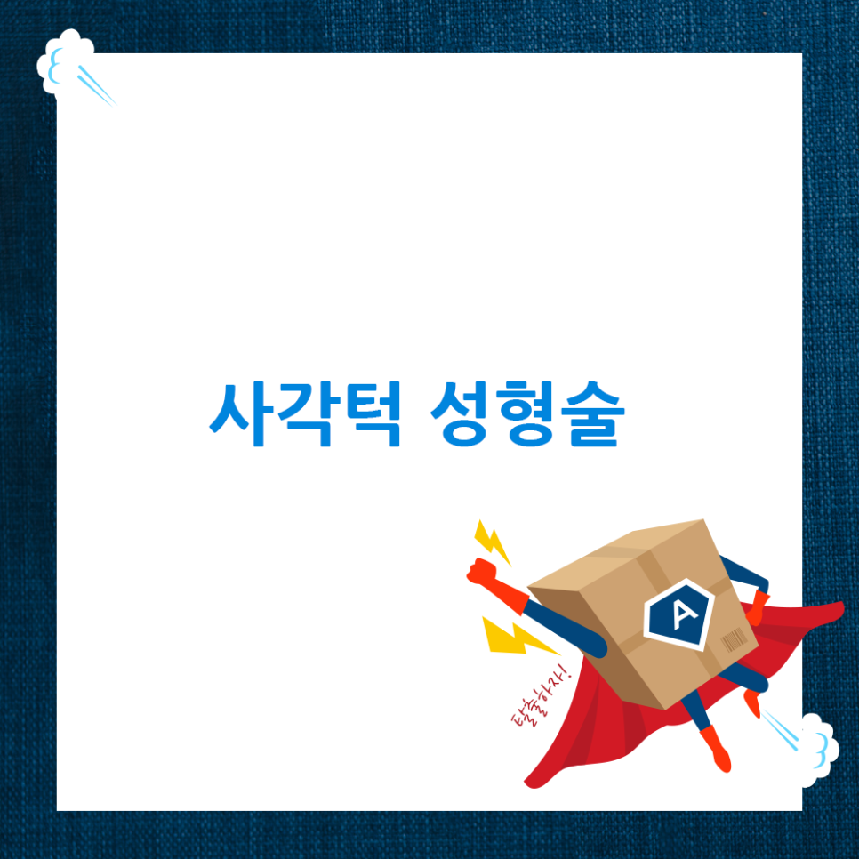 압구정서울성형외과 사각턱이 고민이라면? 클릭! 관련 이미지 1