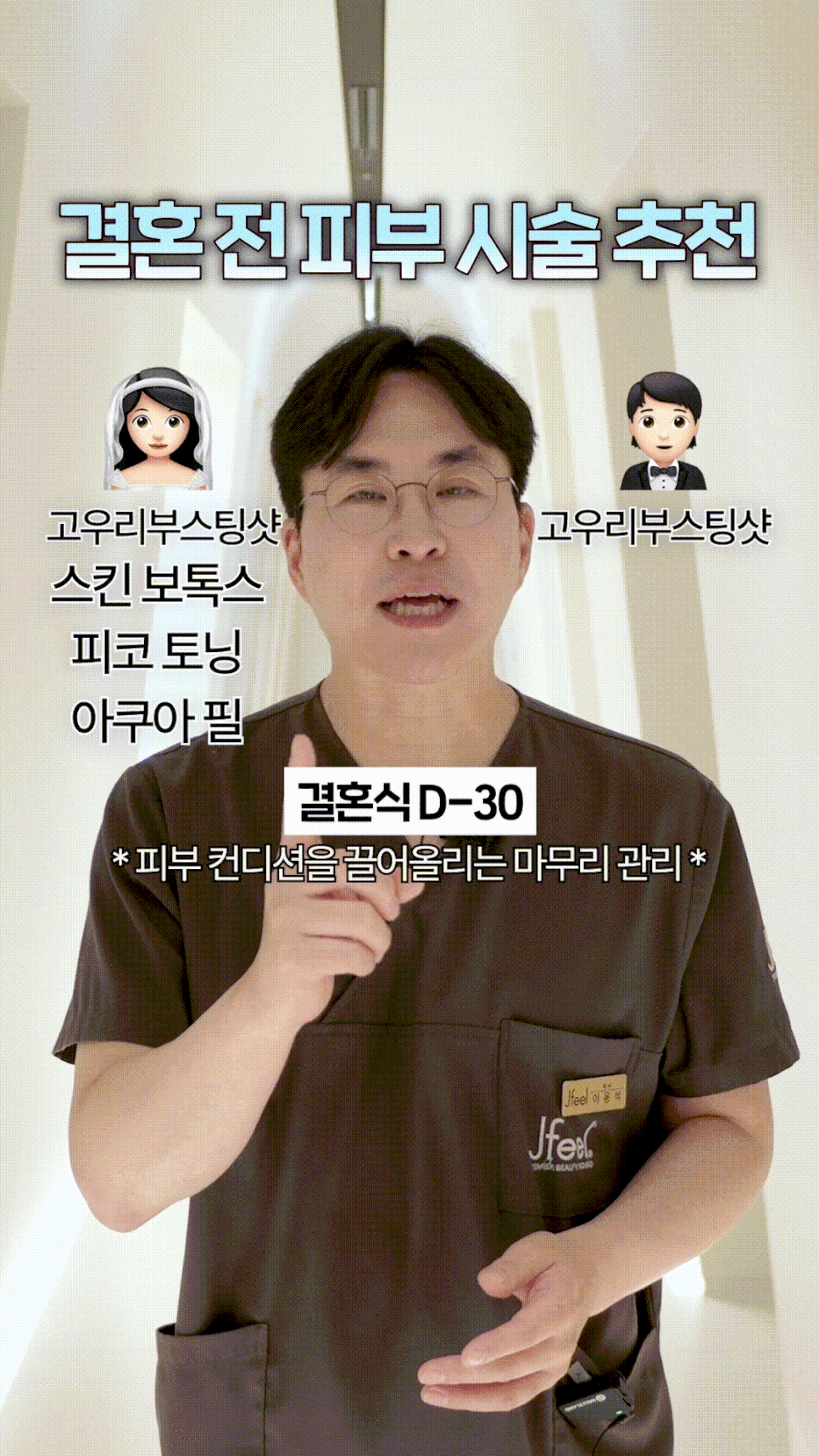 웨딩 피부관리 언제부터? 고우리&middot;울쎄라&middot;포텐자 결혼식 D-90 시술 총정리 관련 이미지 9