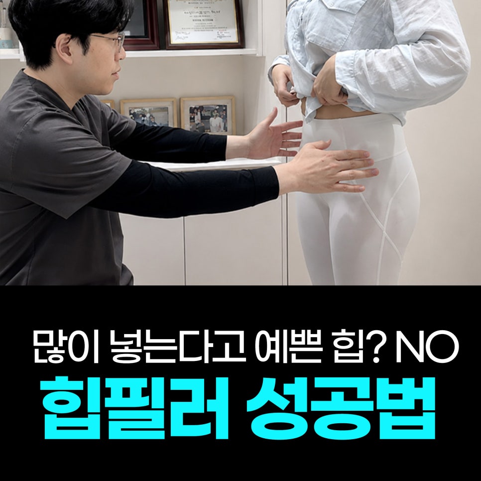 힙필러 전 꼭 알아야 할 사실|힙딥은 단순히 볼륨보다 구조가 중요합니다 관련 이미지 26