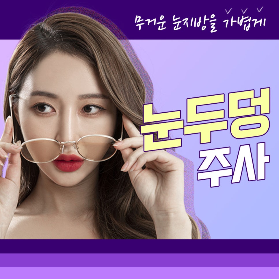 NO스테로이드 눈두덩주사로 눈두덩이지방제거 가능? 관련 이미지 1