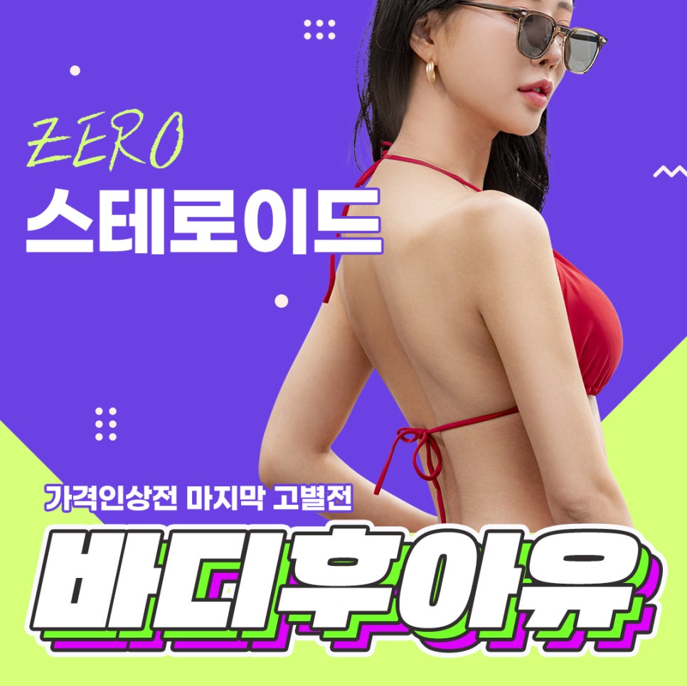 바디라인, 스테로이드 ZERO 바디후아유로 디자인 관련 이미지 1