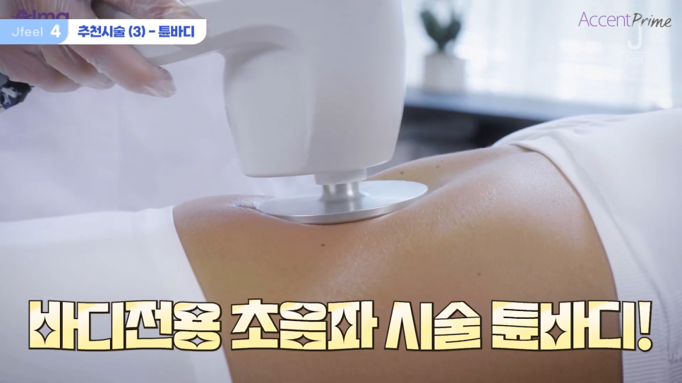 '팬츠리스룩'을 위한 셀룰라이트제거 시술 관련 이미지 10