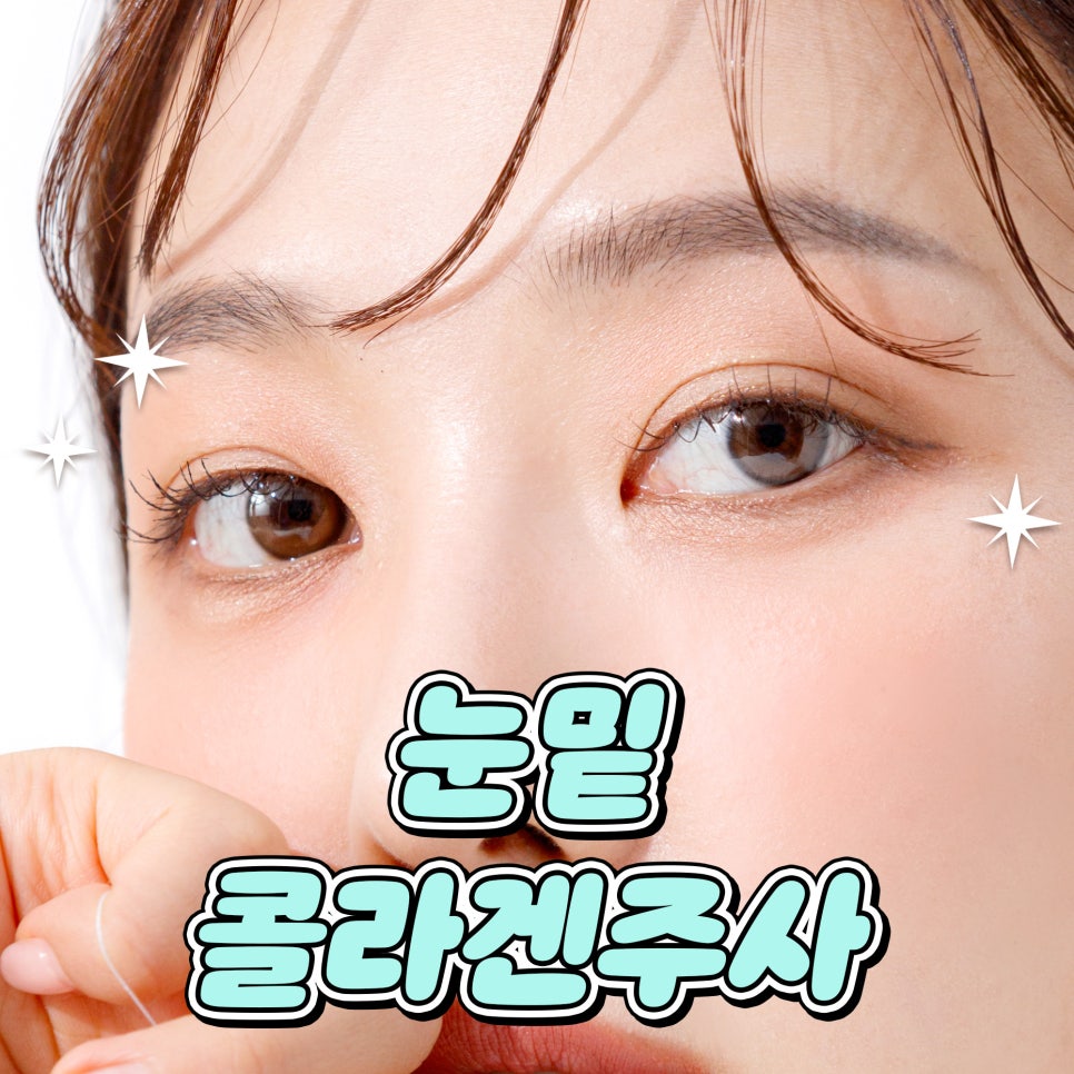 눈밑콜라겐주사, 필러 없이 개선하고 싶다면 관련 이미지 1