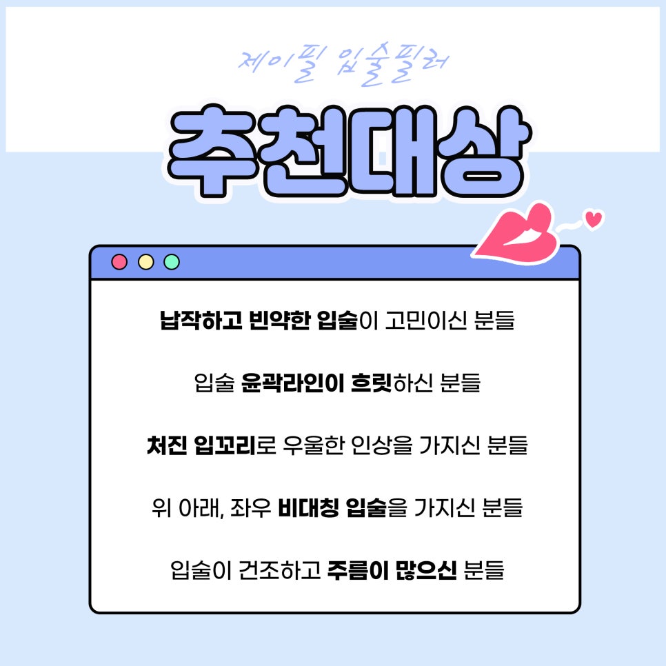 입술필러 잘하는 곳 제이필에서 부작용 걱정없이 사랑스럽게 관련 이미지 5