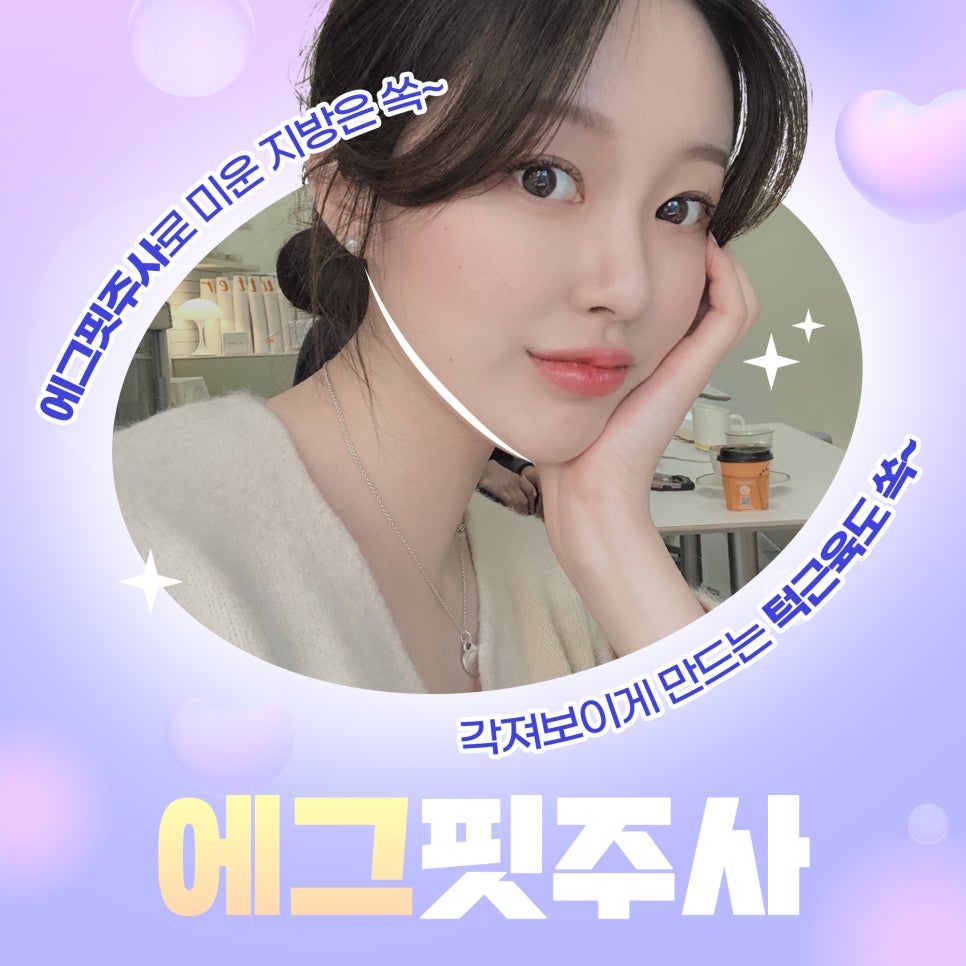 얼굴라인 정리는 에그핏주사로 안전하고 날렵하게 관련 이미지 1