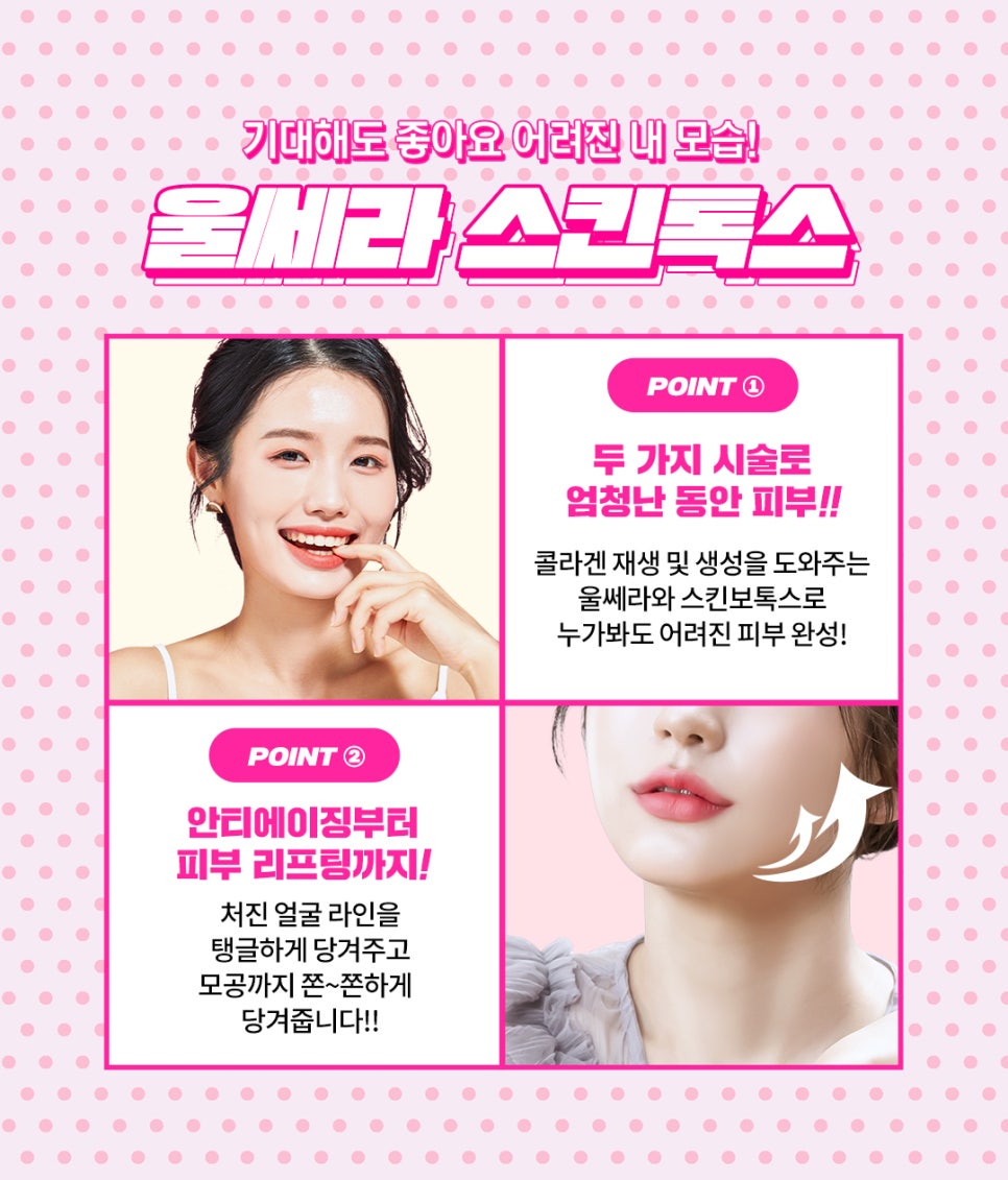 어디서도 만날수 없는 조합 울쎄라스킨톡스 관련 이미지 4