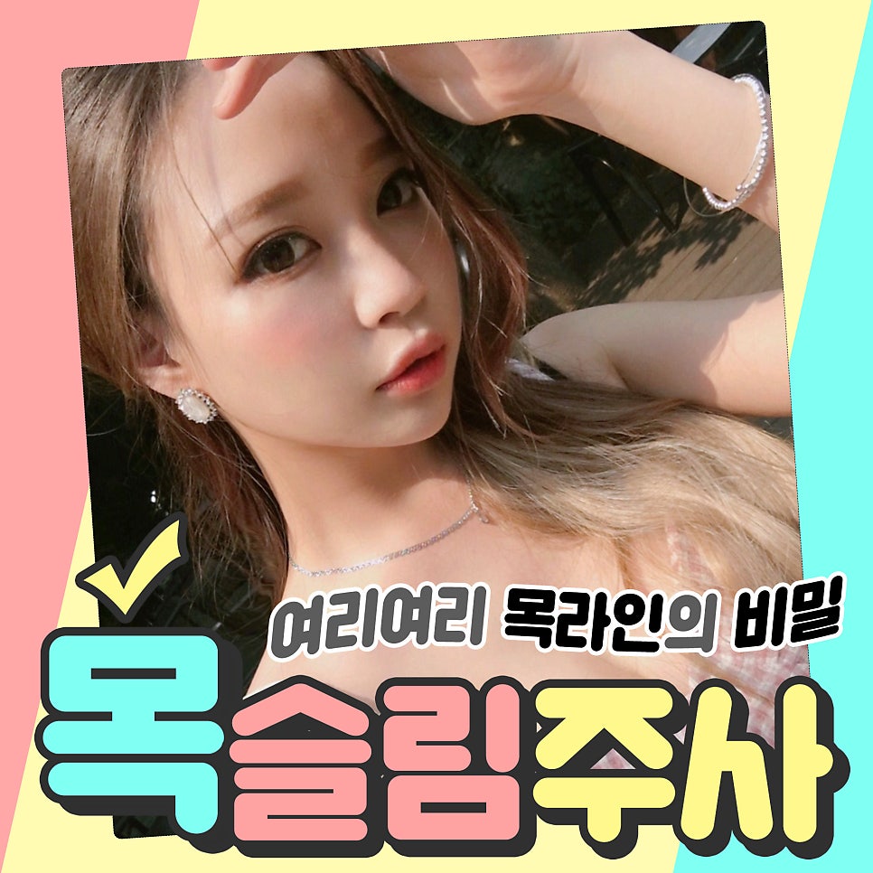 여리여리 목라인, 목슬림주사로 완성해 보세요 관련 이미지 1
