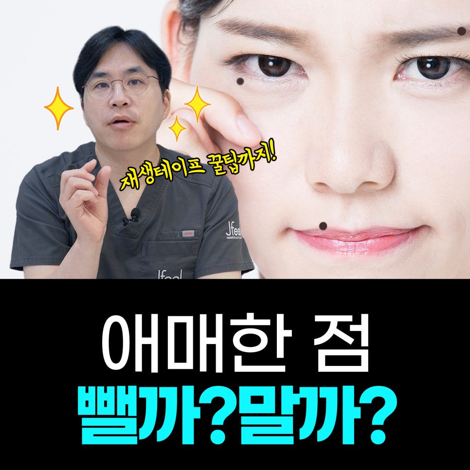 Hongdae Mole Removal: Can Moles Under the Eyes, Beside the Eyes, and on the Lips Also Be Removed? Aftercare Following Mole Removal image 1