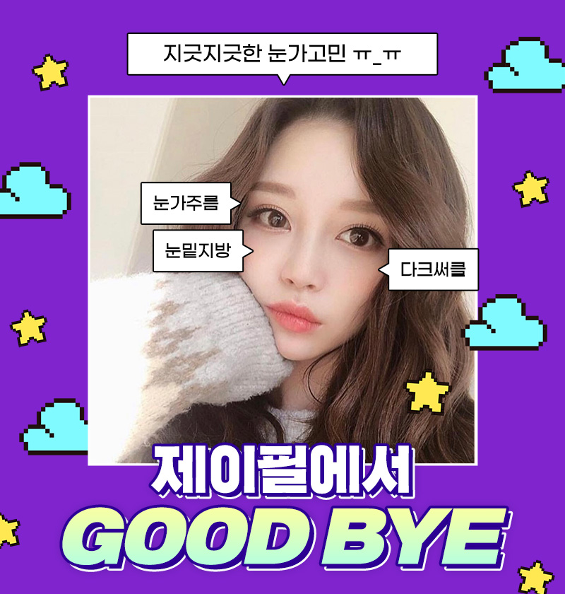 눈가주름제거, 잔주름, 퀭한 눈, 처진 눈 맞춤 케어 관련 이미지 2