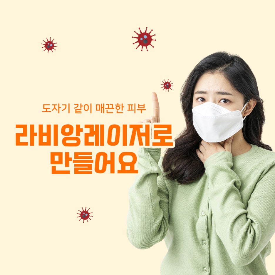 도자기 같이 매끈한 피부 라비앙레이저로 만들어요 관련 이미지 1