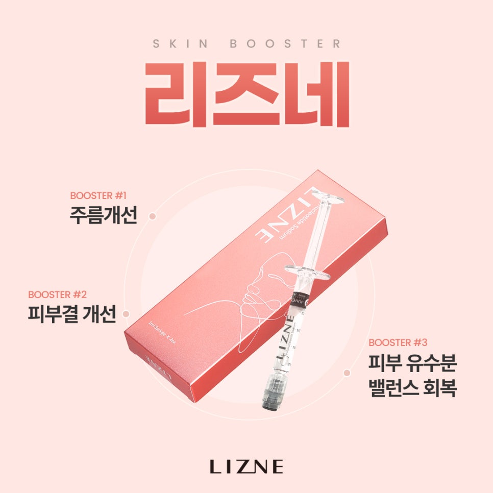 피부재생주사 리즈네 스킨부스터 관련 이미지 2