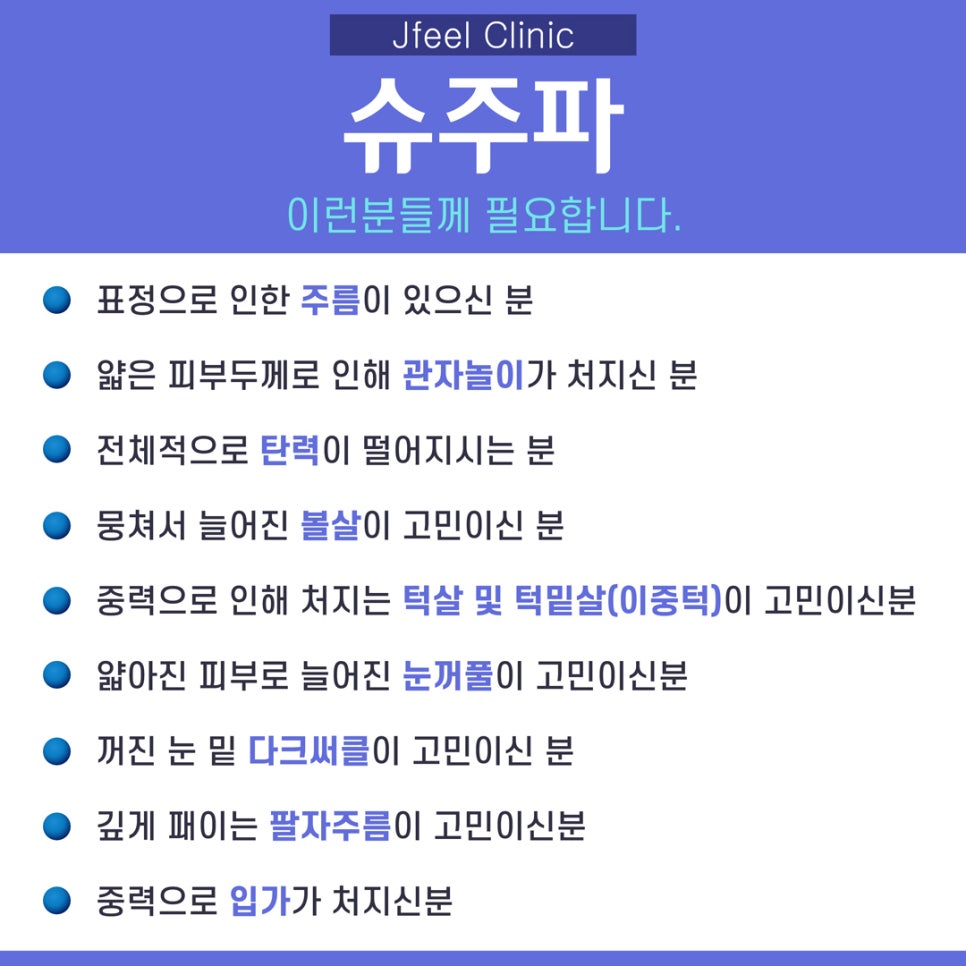 [홍대피부과] 가성비 좋은 울써마지, 제이필 슈주파 관련 이미지 5